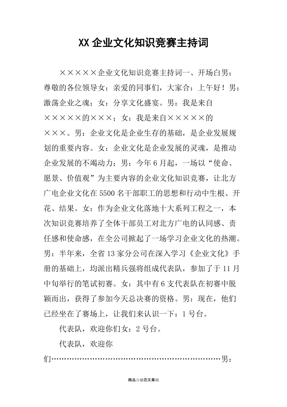 XX企业文化知识竞赛主持词_第1页