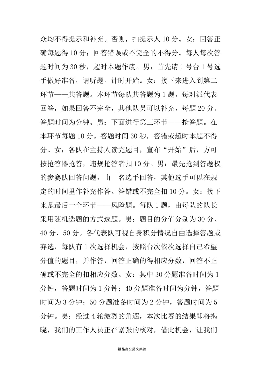 XX企业文化知识竞赛主持词_第3页