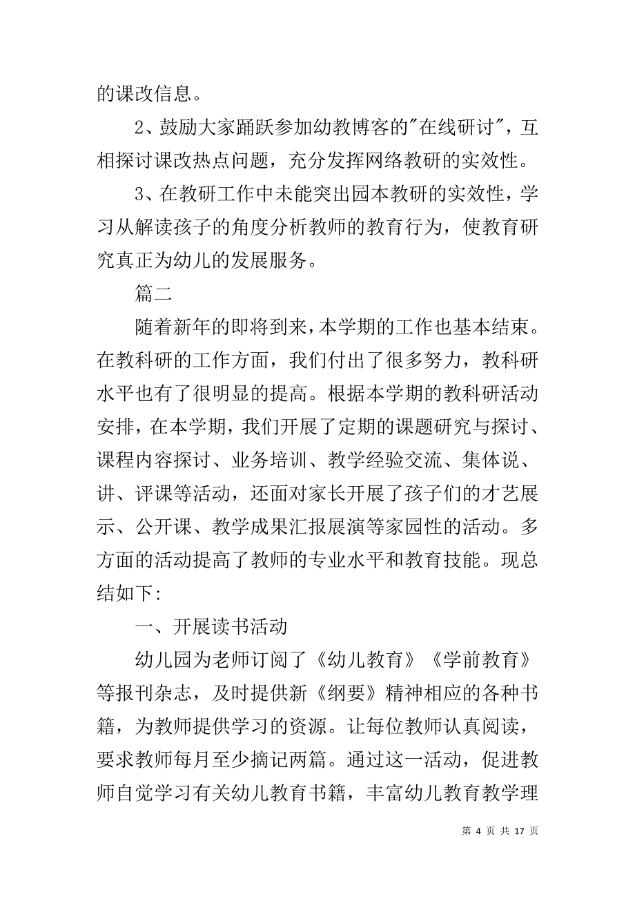 幼儿园年度教研总结1_第4页