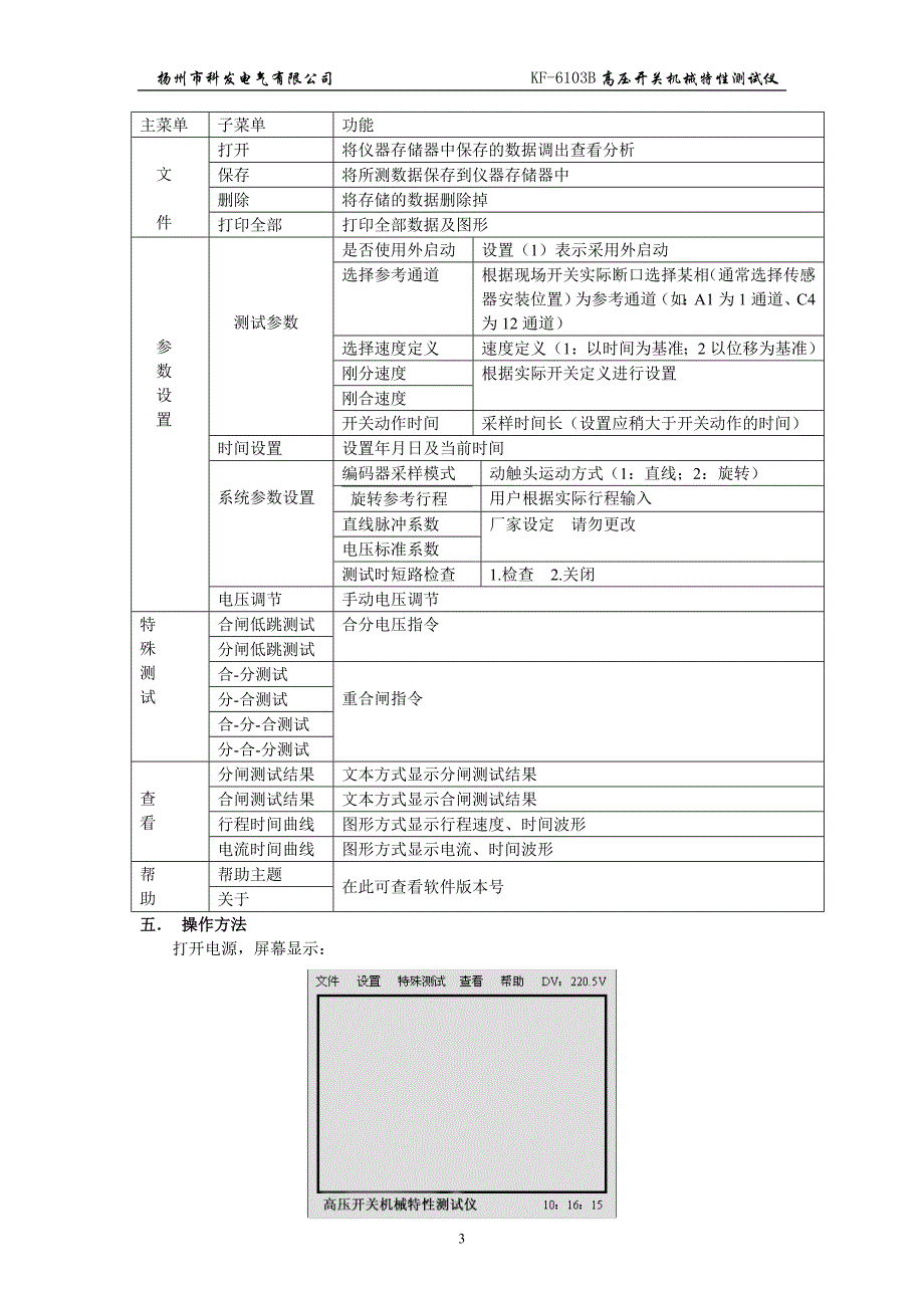 KF-6103B高压开关机械特性测试仪说明书(扬州科发)_第4页