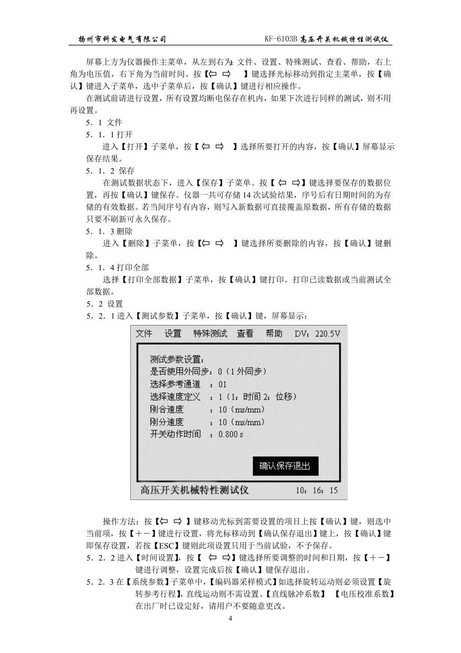 KF-6103B高压开关机械特性测试仪说明书(扬州科发)_第5页