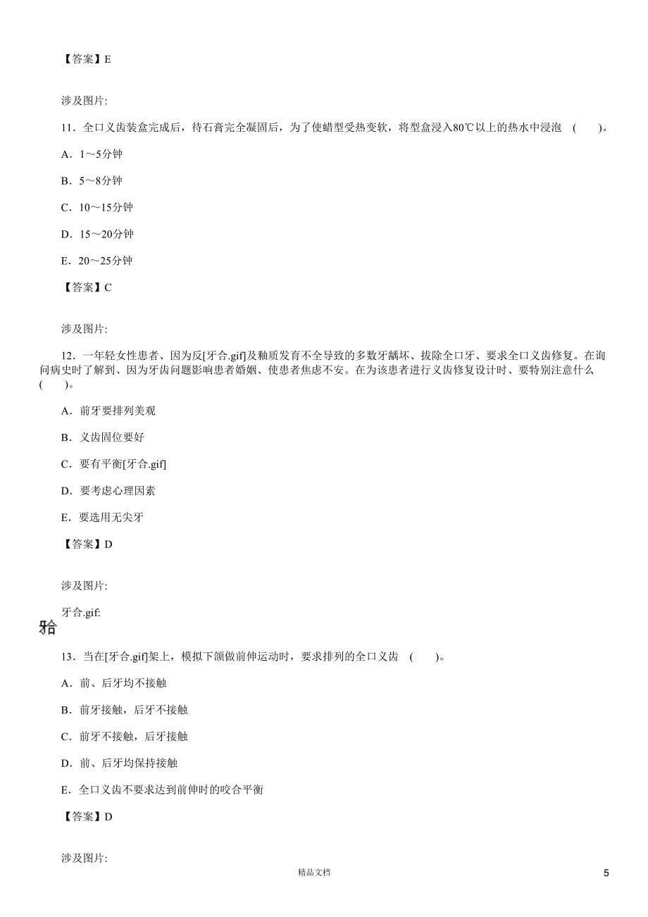 口腔修复学(A1-A2型题7)【2015主治医师考试题库(口腔修复)（含答案）】【GHOE】_第5页