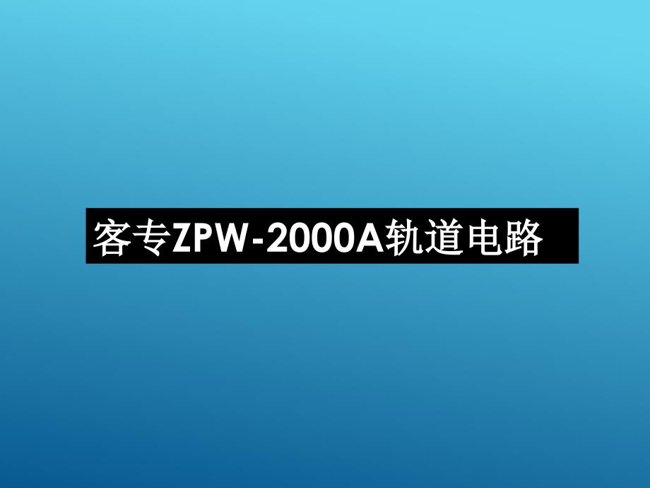 客专ZPW-2000A轨道电路_第1页