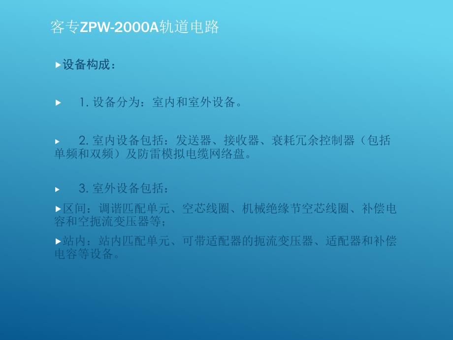 客专ZPW-2000A轨道电路_第2页