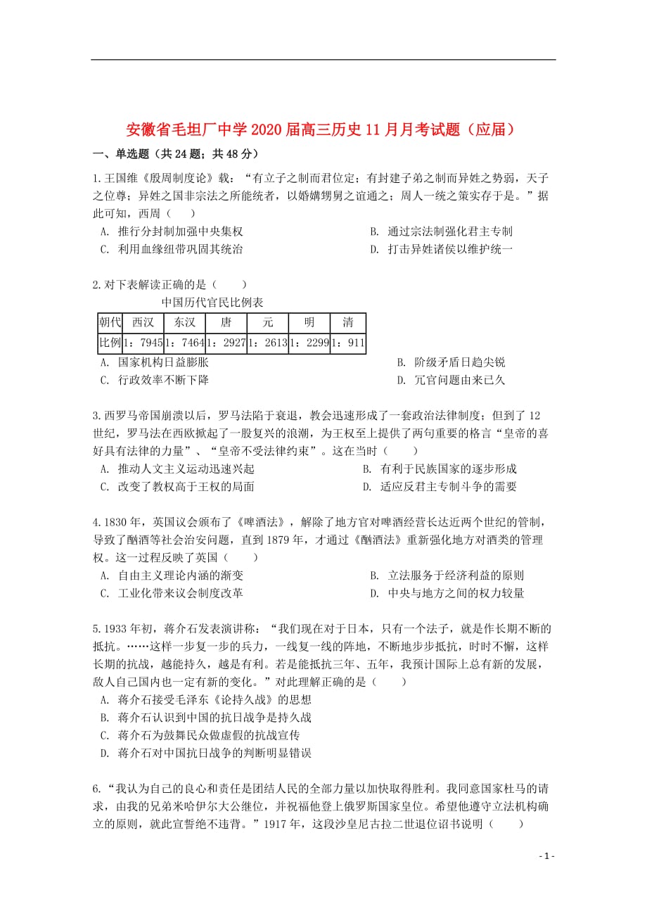 安徽省毛坦厂中学2020届高三历史11月月考试题（应届）_第1页