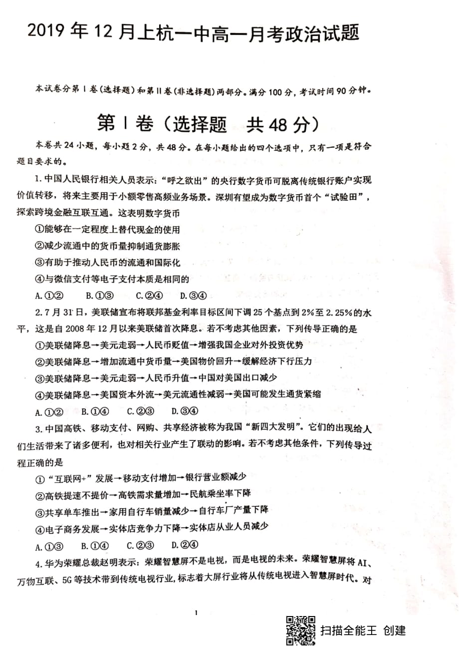 福建省2019-2020学年高一政治12月月考试题（PDF）_第1页