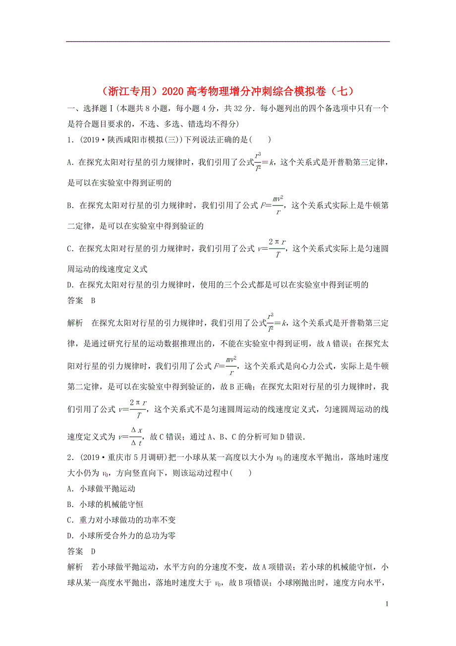 （浙江专用）2020高考物理增分冲刺综合模拟卷（七）_第1页