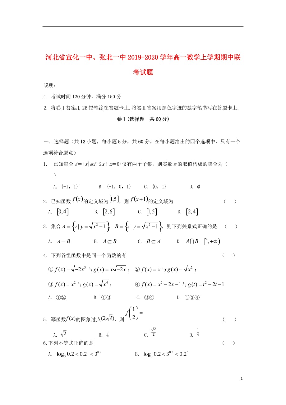 河北省宣化一中、张北一中2019_2020学年高一数学上学期期中联考试题_第1页