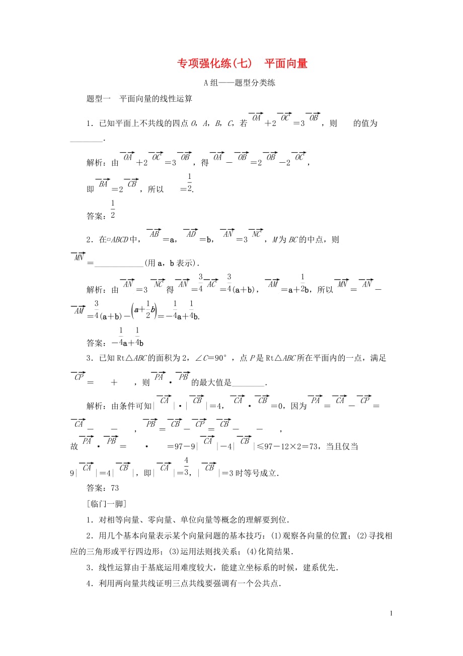 （江苏专用）2020高考数学二轮复习 专项强化练（七）平面向量_第1页