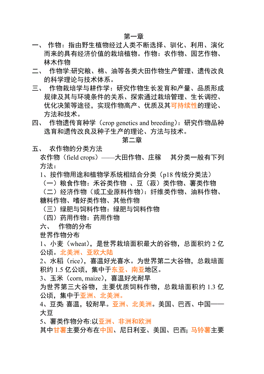 南京农业大学作物栽培学复习笔记_第1页