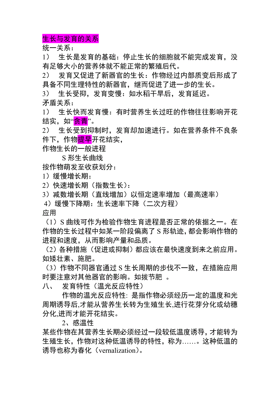 南京农业大学作物栽培学复习笔记_第4页