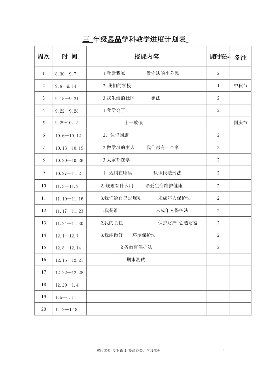 三 年级思品学科教学进度计划表（教与学）_第1页