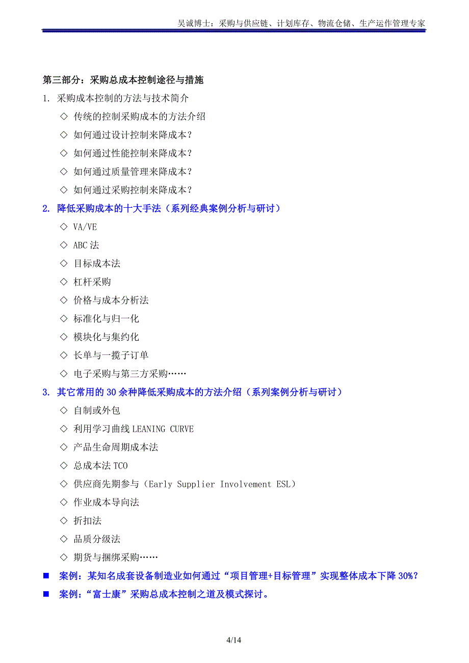 采购类04《采购成本控制与谈判战略、战术、技巧》主讲：吴诚博士_第4页