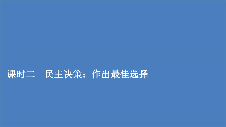 2019-2020学年高中政治 第一单元 公民的政治生活 第二课 我国公民的政治参与 课时二 民主决策：作出最佳选择课件 新人教版必修2_第1页