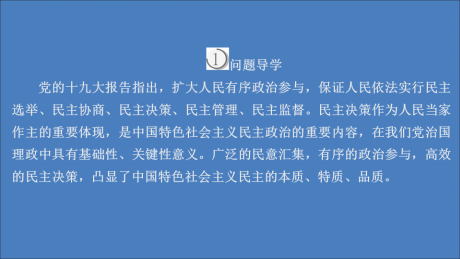 2019-2020学年高中政治 第一单元 公民的政治生活 第二课 我国公民的政治参与 课时二 民主决策：作出最佳选择课件 新人教版必修2_第4页