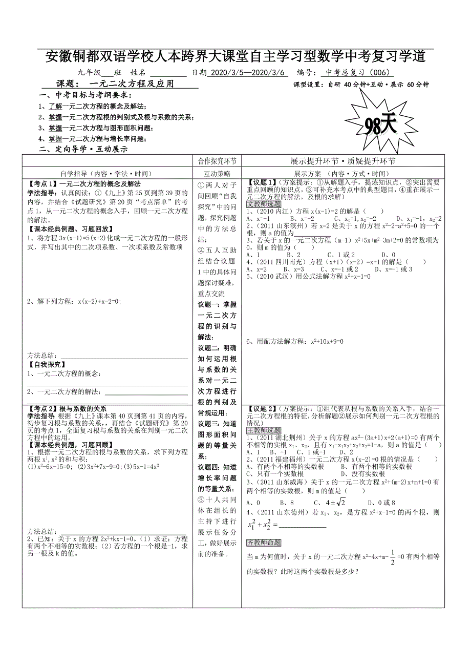 中考复习数学学道：一元二次方程及应用.doc_第1页