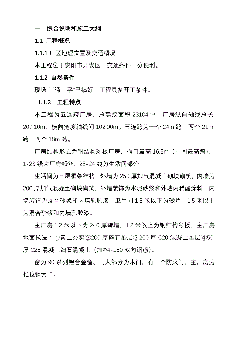 数控机床产业化扩建项目第一联合厂房建筑安装工程施工组织设计_第4页