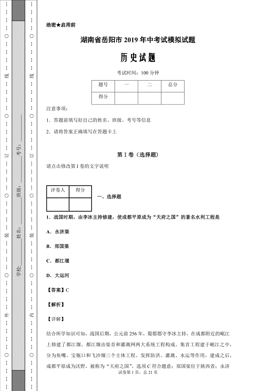 湖南省岳阳市2019年中考历史试题_第1页