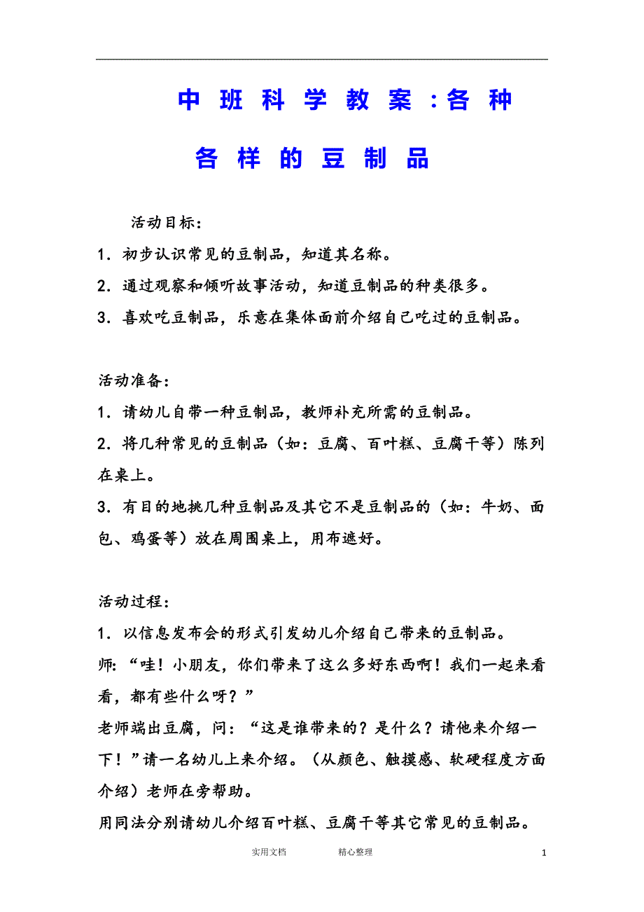 花朵教育＆幼儿园中班科学教案--各种各样的豆制品（教与学）_第1页