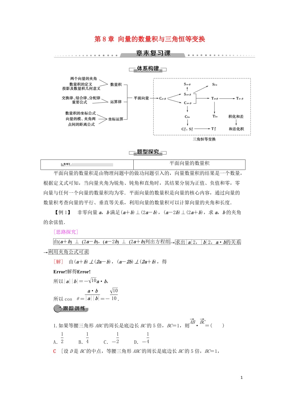 2019-2020学年新教材高中数学 第8章 向量的数量积与三角恒等变换章末复习课学案 新人教B版第三册_第1页