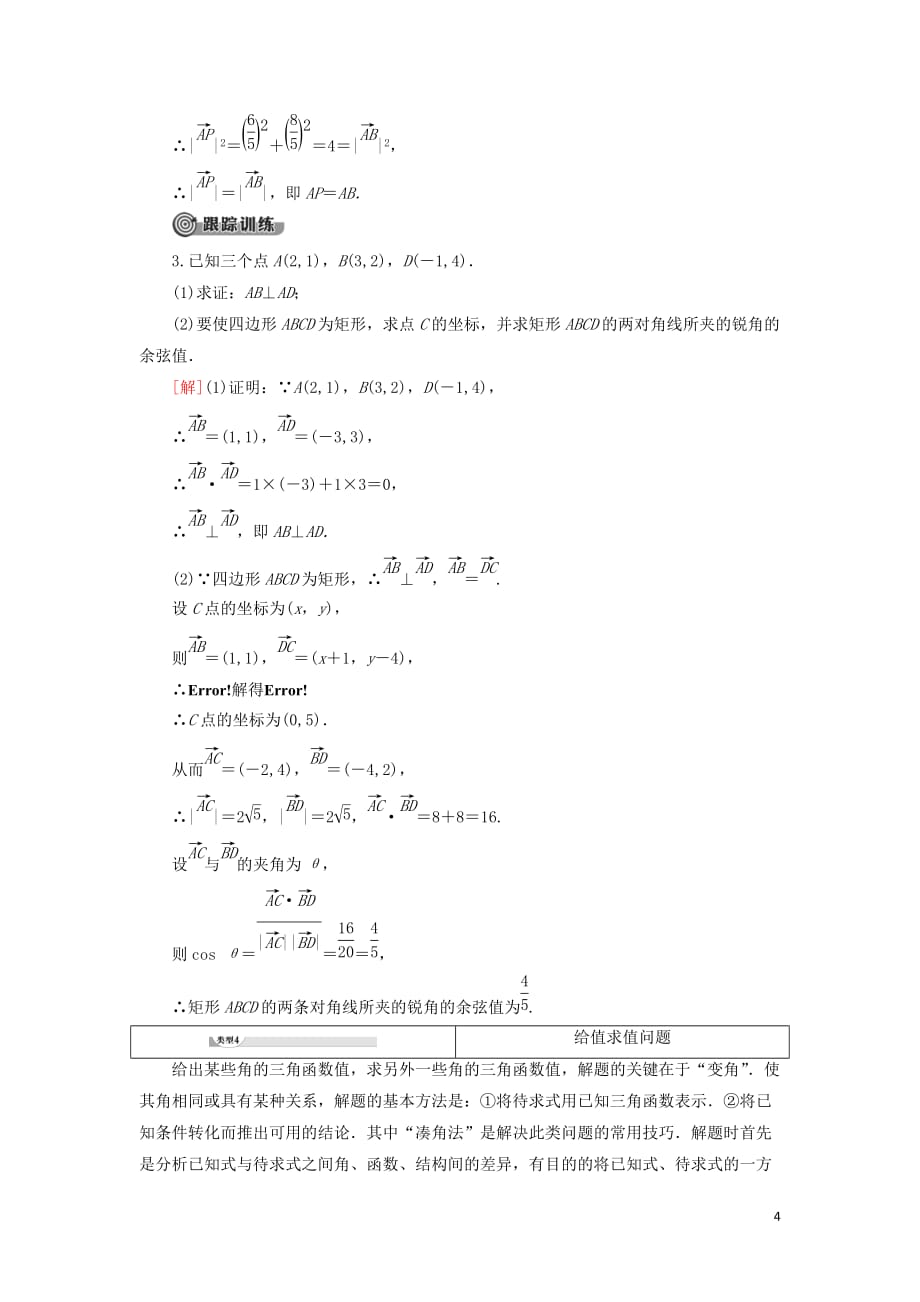 2019-2020学年新教材高中数学 第8章 向量的数量积与三角恒等变换章末复习课学案 新人教B版第三册_第4页