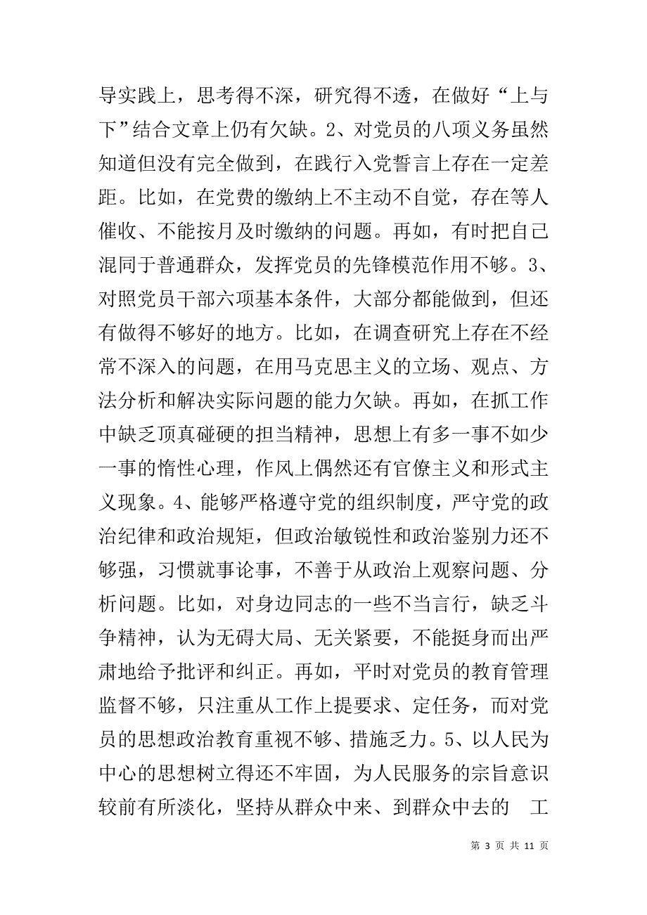 对照党章党规找差距检视研讨发言材料1_第3页