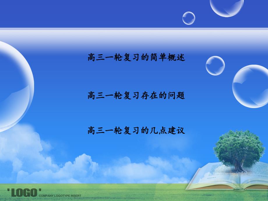 高中三年级数学第一轮复习的几点建议_第2页