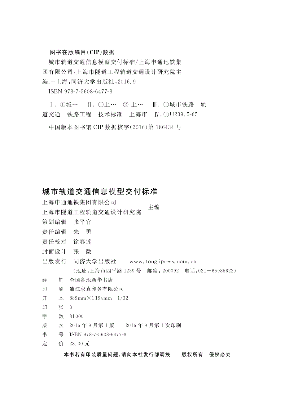 DG∕TJ 08-2202-2016 城市轨道交通信息模型交付的标准_第2页