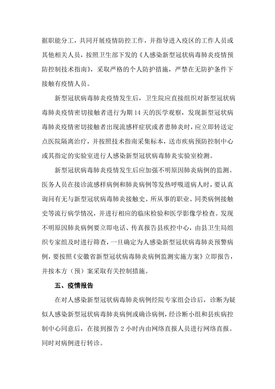 感染新型冠状病毒肺炎防疫预防控制工作的应急预案)_范文_第3页