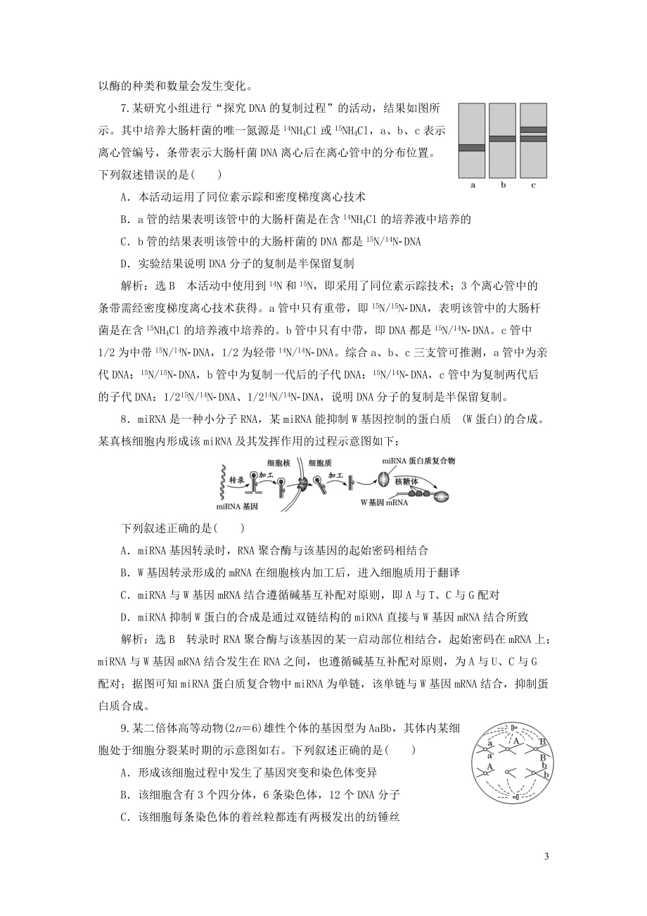 （江苏专用）2020高考生物二轮复习 考前预测押题专训 25道选择题提速练（一）_第3页