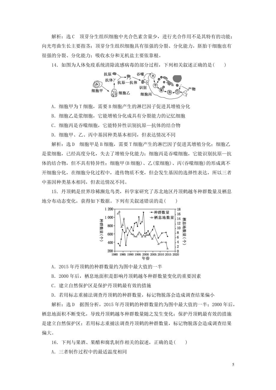 （江苏专用）2020高考生物二轮复习 考前预测押题专训 25道选择题提速练（一）_第5页