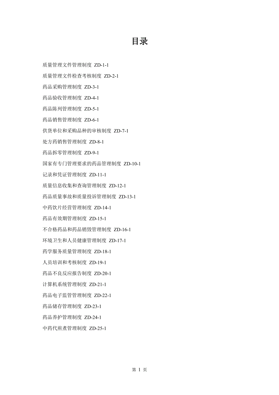 2020年某药店质量管理制度范本.doc_第2页