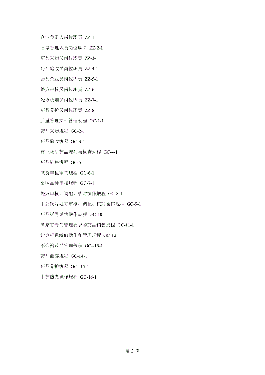 2020年某药店质量管理制度范本.doc_第3页