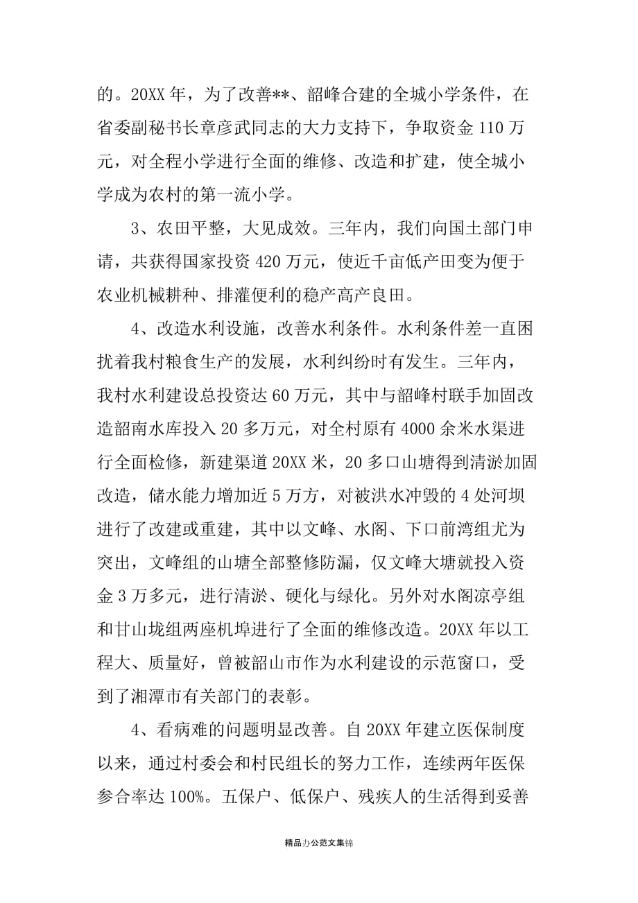 20XX年村支部书记述职报告_第4页