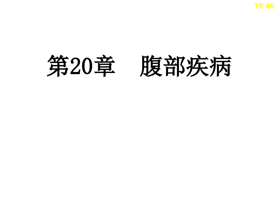 中职《临床医学概要》第20章腹部疾病_第1页