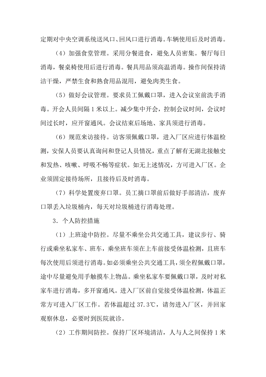 新型冠状的肺炎防疫防控企业复工防护工作方案)_范文_第3页