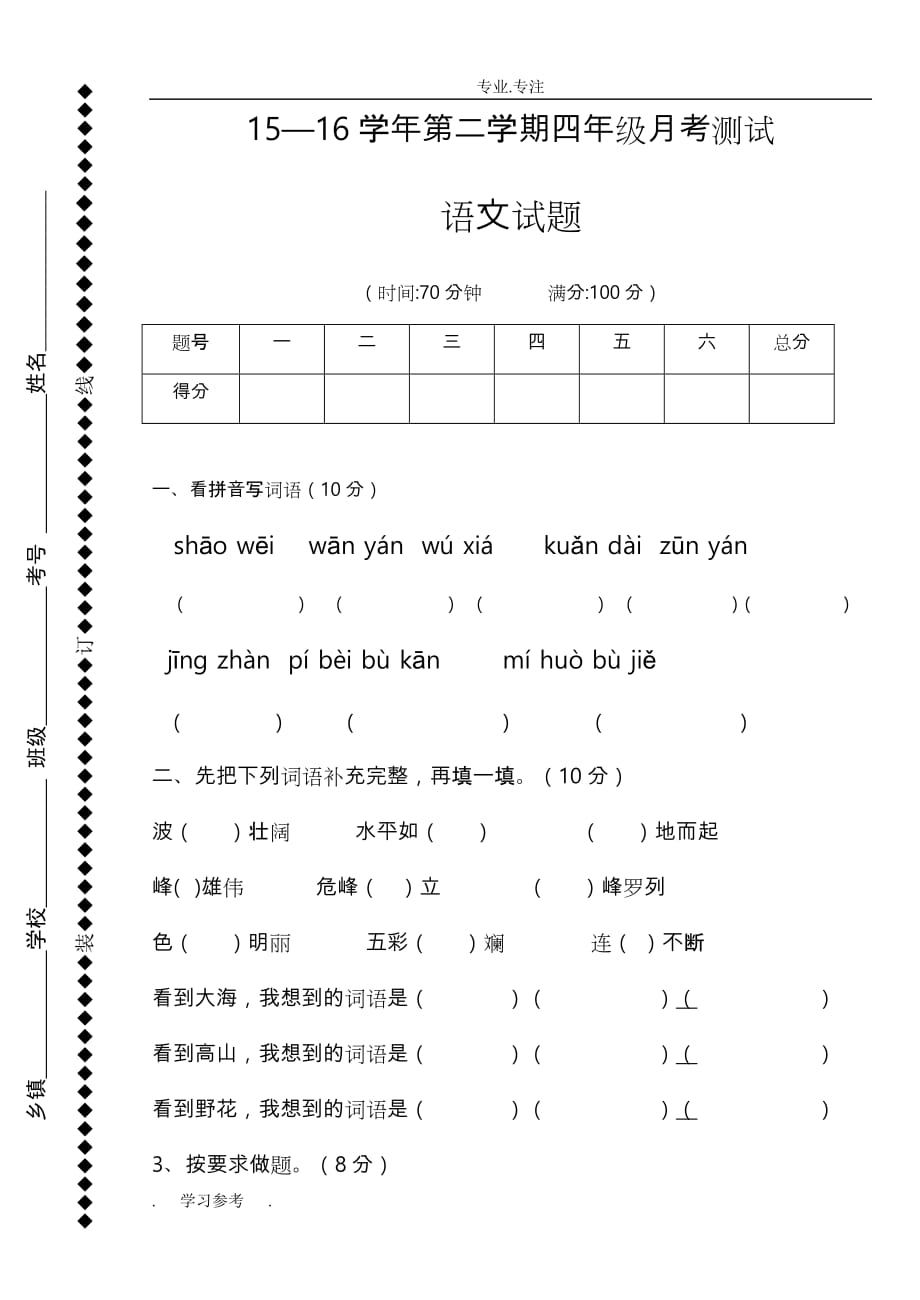 人教版四年级（下册）语文第一二单元测试卷_第1页