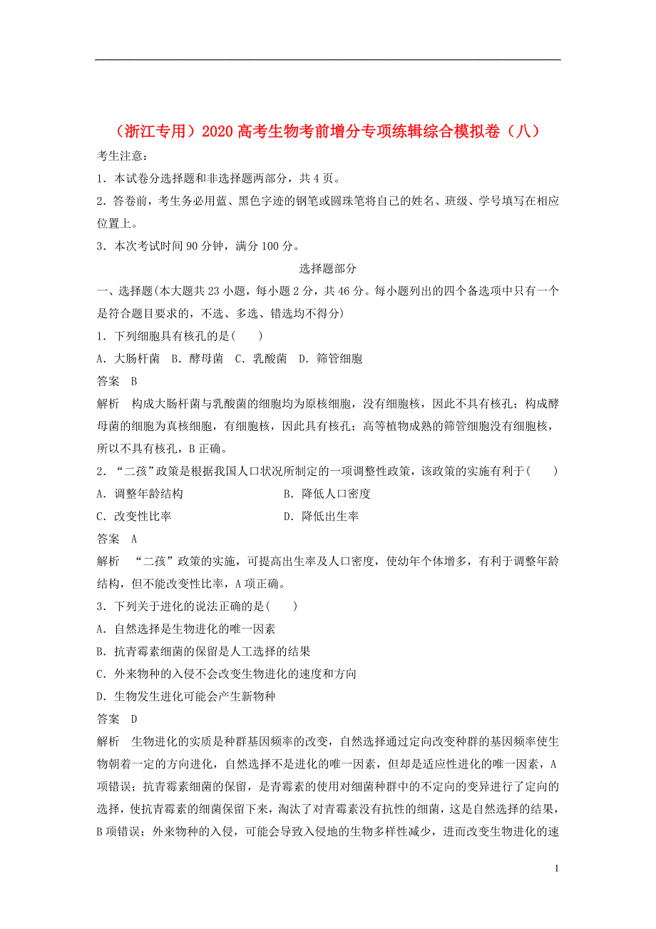 浙江专用2020高考生物考前增分专项练辑综合模拟卷八201911210213_第1页