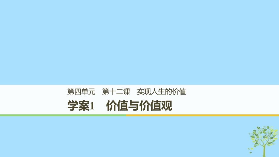 2019学年高中政治 第四单元 认识社会与价值选择 第十二课 实现人生的价值 1 价值与价值观课件 新人教版必修4教学资料_第1页