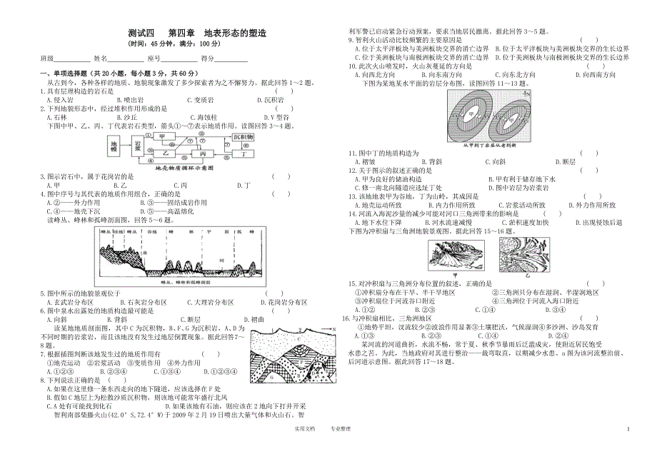 第四章地表形态的塑造地理单元测试题（卷）_第1页