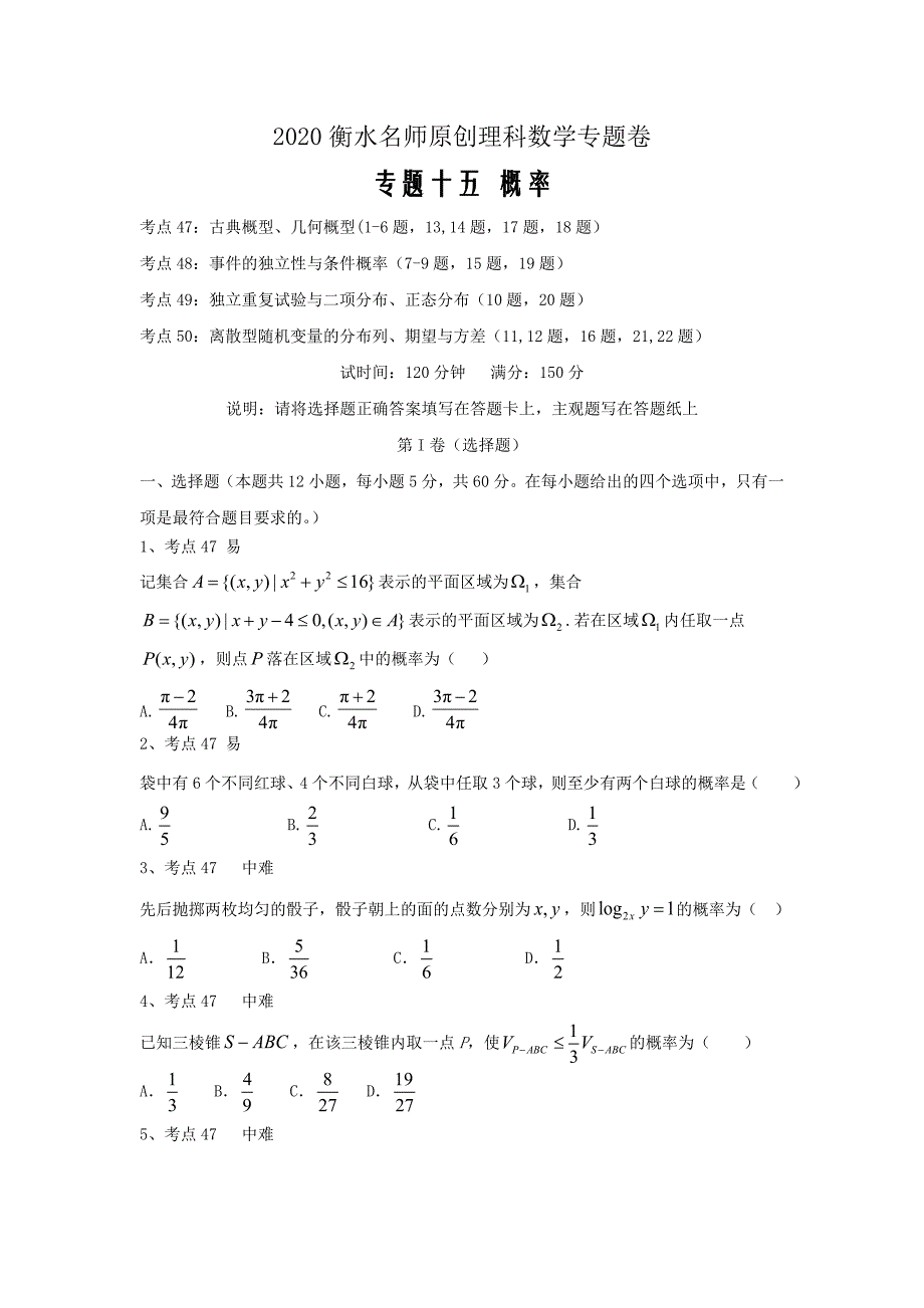 2020衡水名师原创理科数学专题卷十五《概率》_第1页