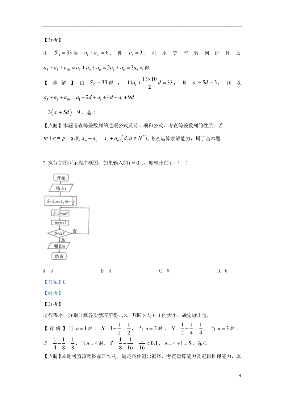 云南省2019届高三数学第八次考前适应性训练试题 理（含解析）_第4页