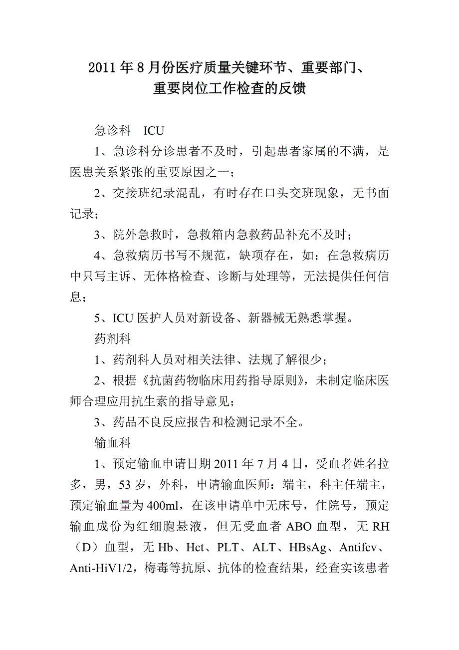 医疗质量关键环节、重要部门、重要岗位检查反馈_第1页