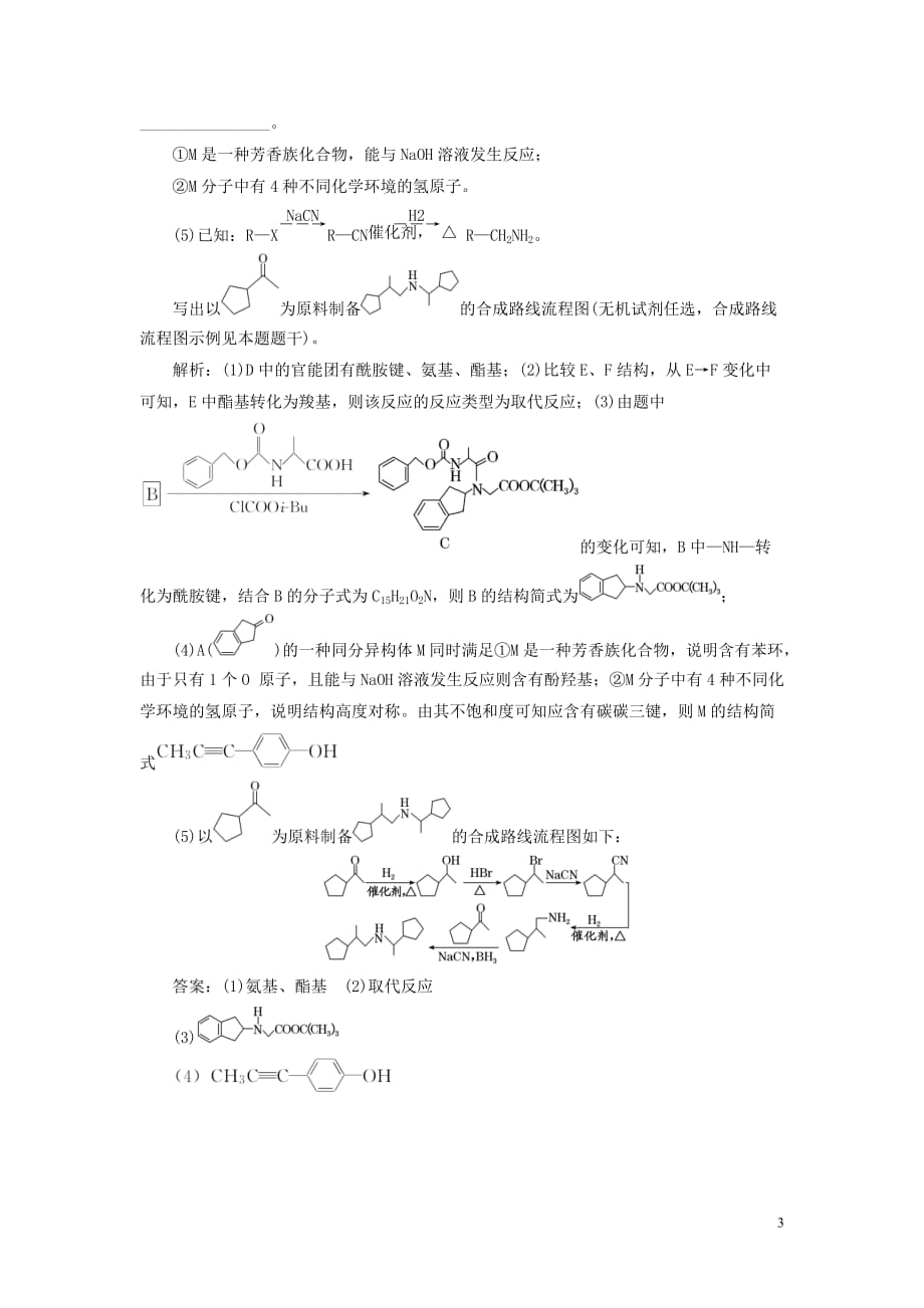 （江苏专用）2020高考化学二轮复习 第三板块 考前巧训特训 第二类 非选择题专练 &ldquo;5＋1&rdquo;增分练（六）_第3页