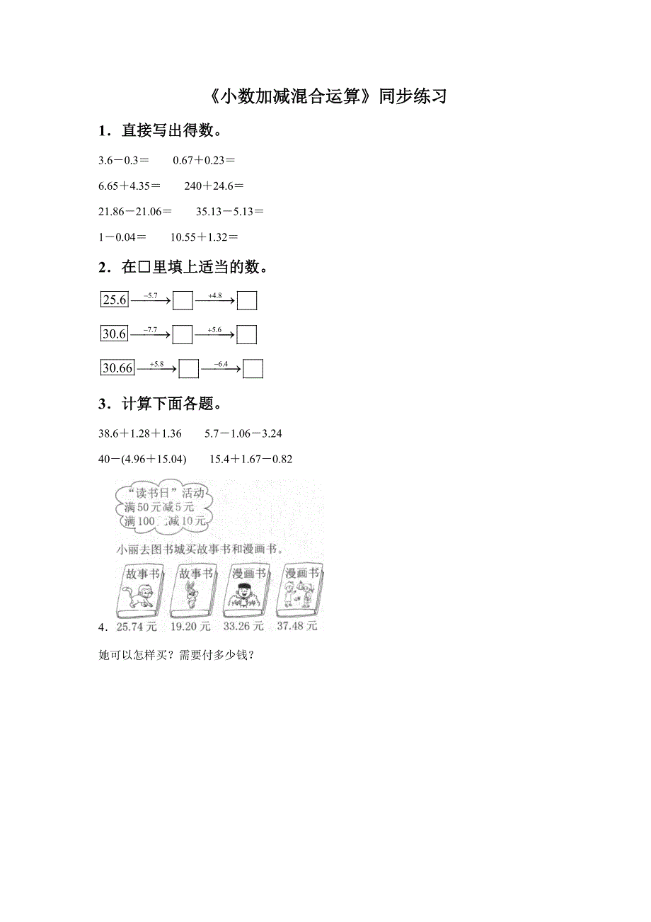 （思维特训）《小数加减混合运算》同步练习4.doc_第1页