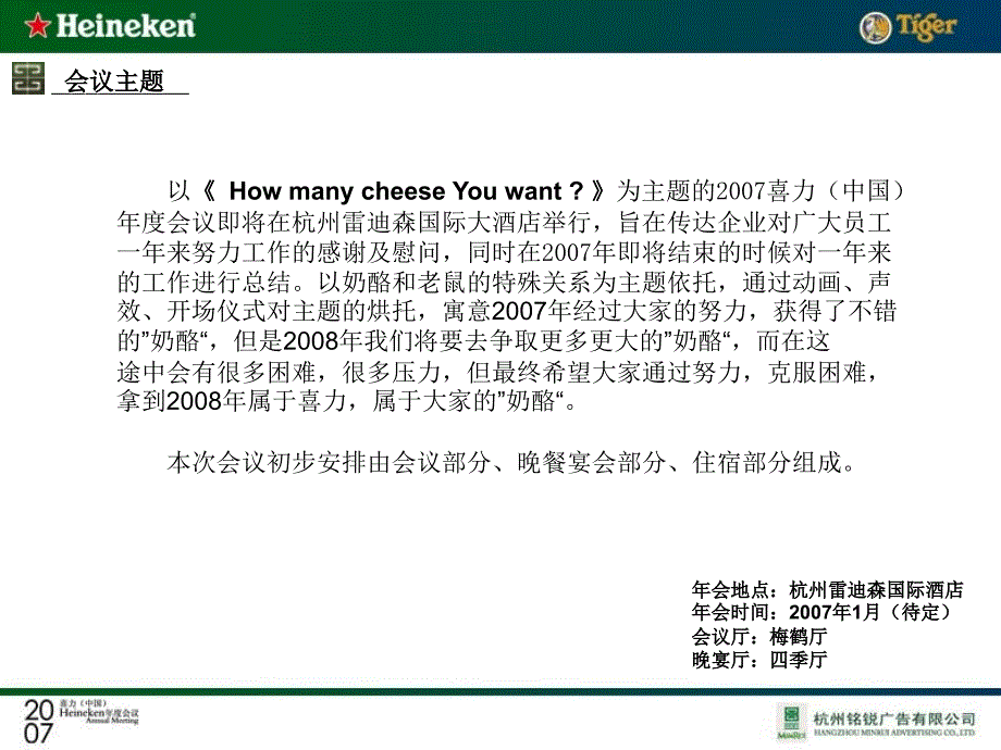 2007喜力啤酒公司年度会议策划方案-年会晚宴活动节目表演布置方案_第4页