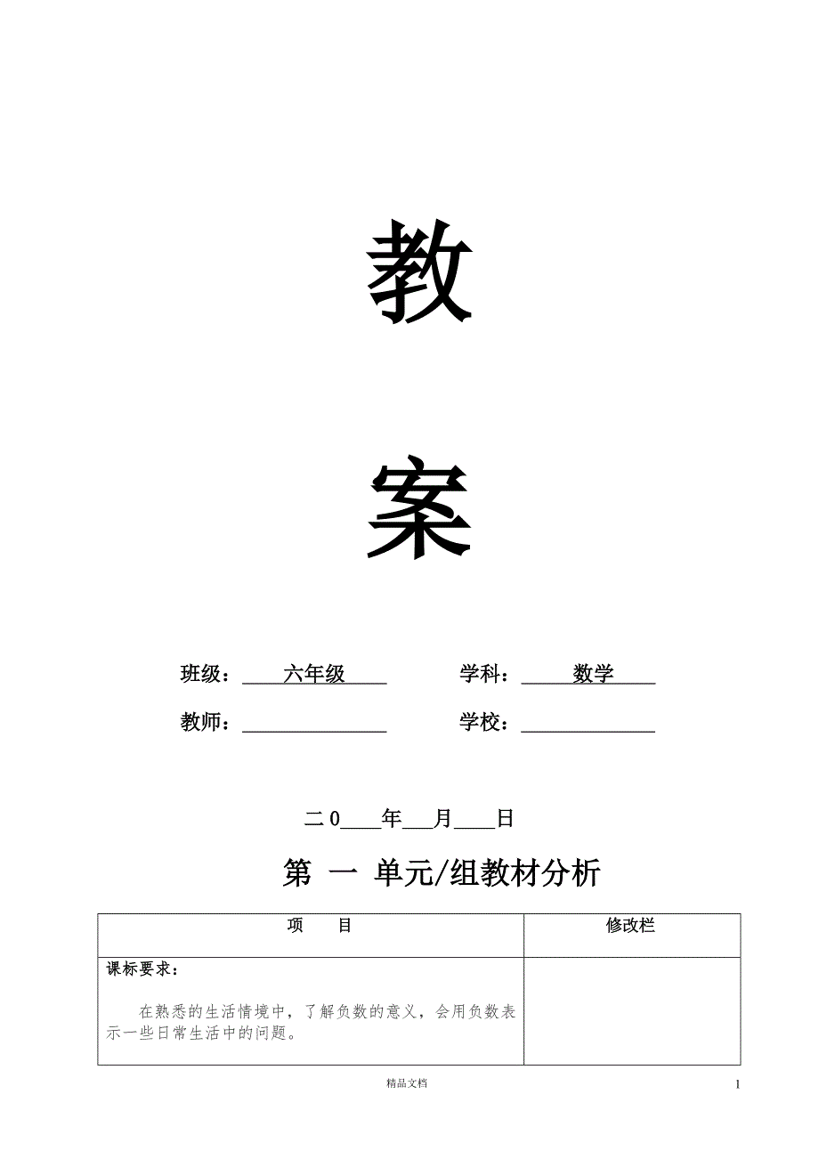 2015年新人教版六年级数学下册教案第一单元教学设计【GHOE】_第1页