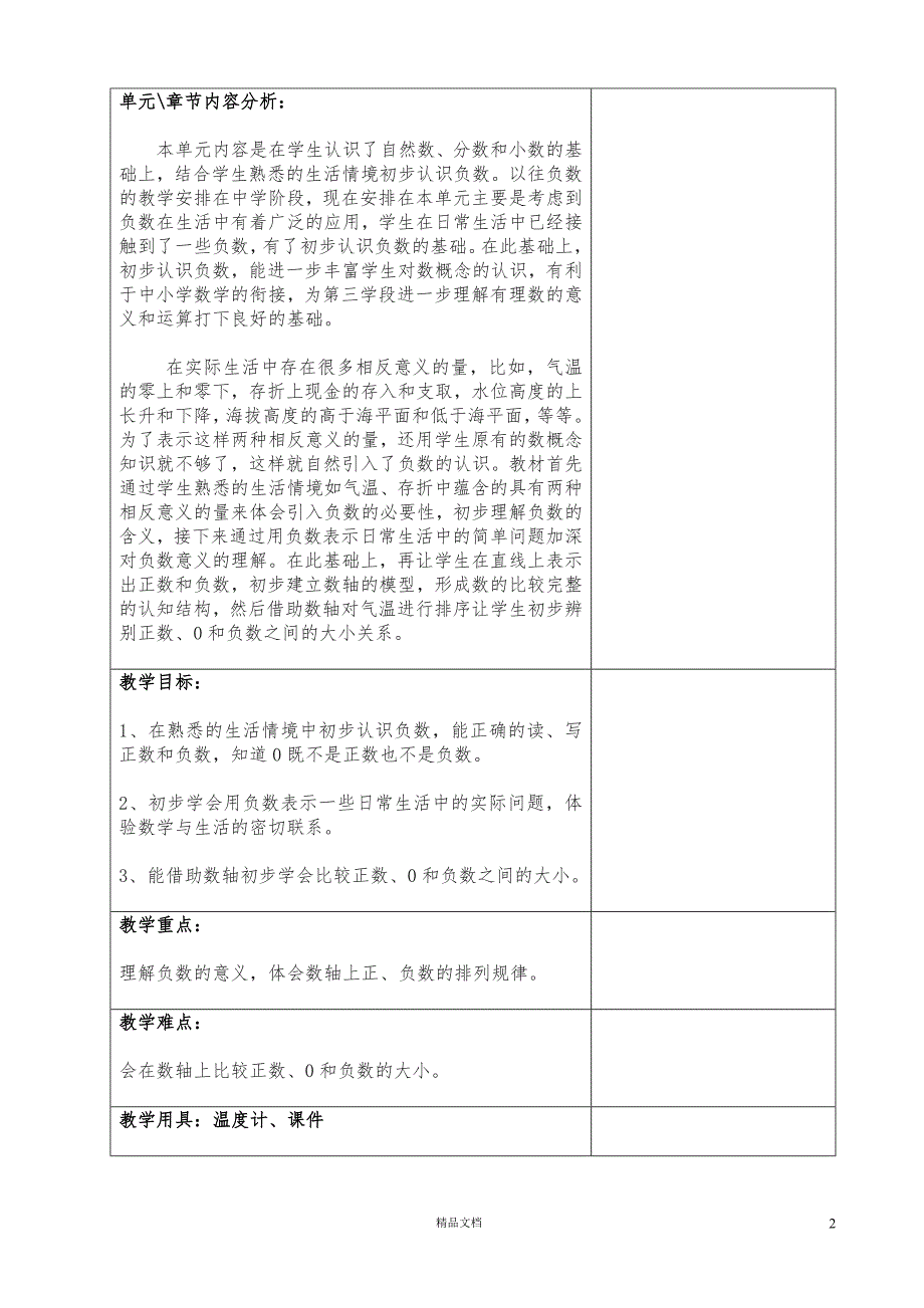 2015年新人教版六年级数学下册教案第一单元教学设计【GHOE】_第2页