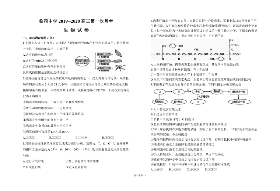 山西省运城市临猗中学2020届高三生物上学期第一次月考试题_第1页