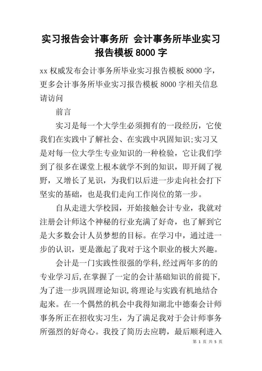 实习报告会计事务所 会计事务所毕业实习报告模板8000字_第1页